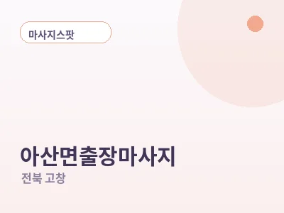 고창 아산면 출장마사지