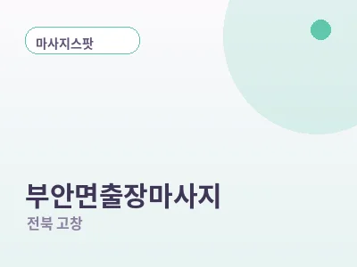 고창 부안면 출장마사지