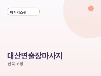 고창 대산면 출장마사지