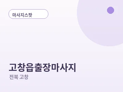 고창 고창읍 출장마사지