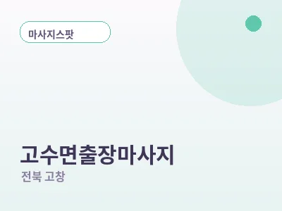 고창 고수면 출장마사지