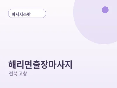 고창 해리면 출장마사지
