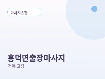 고창 흥덕면 출장마사지