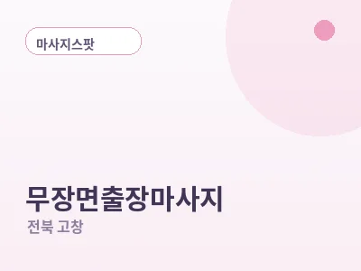 고창 무장면 출장마사지