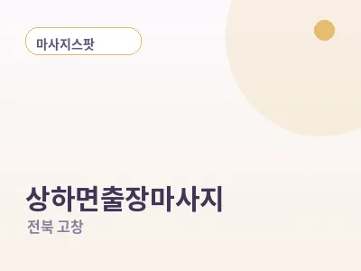 고창 상하면 출장마사지