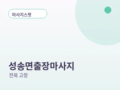 고창 성송면 출장마사지