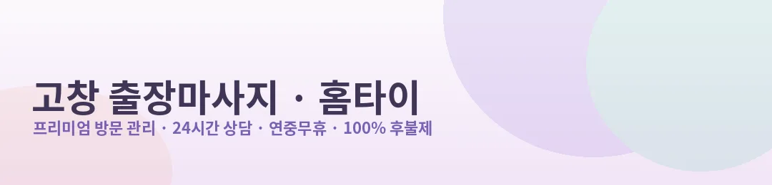 고창 출장마사지·홈타이 프리미엄 방문 관리 안내